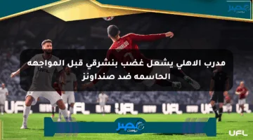 مدرب الأهلي يشعل غضب بنشرقي قبل المواجهة الحاسمة ضد صنداونز